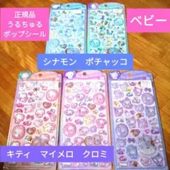 正規品　うるちゅるポップシール　大量 シナモン キティマイメロ クロミポチャッコ