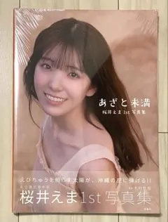 桜井えま　私立恵比寿中学　写真集