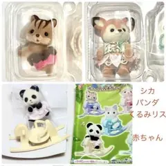 新品 シルバニア シカ リス パンダ 赤ちゃん 3点 セット まとめ売り 人形