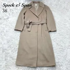 【人気】 スピックアンドスパン ロング ウールコート マキシ丈 ベルト付き S
