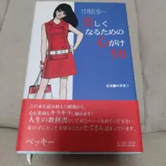 美しくなるための心がけ50 中原淳一