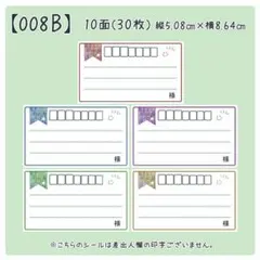 【008B】宛名のみシール