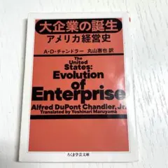 大企業の誕生 アメリカ経営史 AD チャンドラー