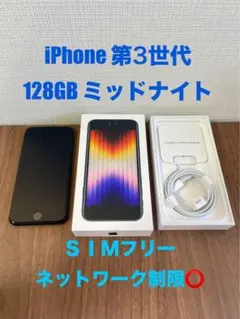 iPhone SE 第三世代 128GB ミッドナイト SIMフリー