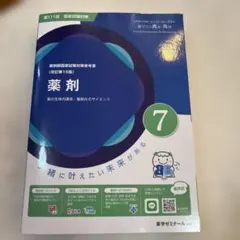 第111回　薬剤師国家試験対策参考書　青本　青問　セット　改訂第15版＋おまけ 薬剤師国家試験対策参考書 青本 3 生物 第111回国試対策（改訂第