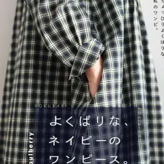 重ねれば、こころ躍る」チェック織りのシャツワンピース / キナリ