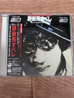 2026年最新】野獣死すべし cdの人気アイテム - メルカリ