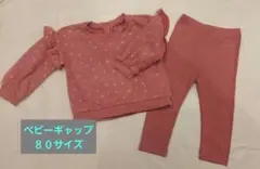 ベビーギャップ　80サイズ　セットアップ
