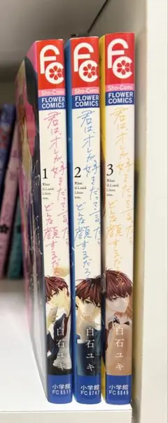 君は、オレが好きだって言ったらどんな顔するだろう。 全3巻