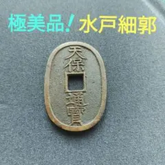天保通宝、山口方字細字小郭、穴が小さい,激レア 超貴重 - メルカリ