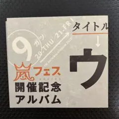 2026年最新】ウラ嵐マニア(ウラアラマニア)の人気アイテム - メルカリ