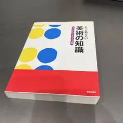 もっと知りたい美術の知識 アートクイズ/ステップアップ編