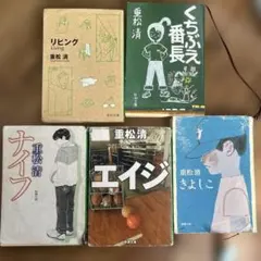 重松清 作品集 5冊セット