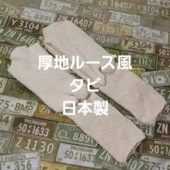 厚地ルーズ風タビ　日本製　(23～25)
