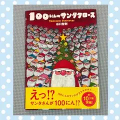 【美品】　帯付き　100人のサンタクロース　少しだけお値下げしましたー♪のサムネイル