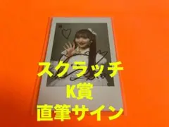 山﨑空 AKB48 春コン2026 チャンスくじ K賞 直筆サイン入りチェキ③