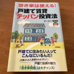 空き家は使える!戸建て賃貸テッパン投資法 最小資金&最小労力