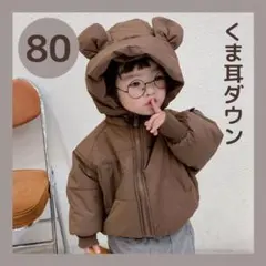くま ベア ダウン アウター ダウンジャケット くま耳 フード アニマル