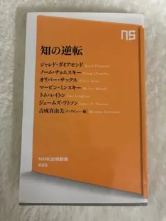 知の逆転 - ジャレド・ダイアモンド他著