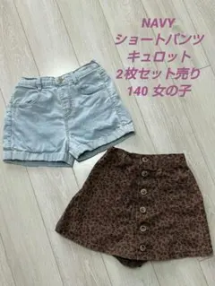 NAVY ショートパンツ キュロットセット デニム レオパード 140 女の子