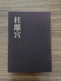 2025年最新】桂離宮 写真集の人気アイテム - メルカリ