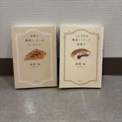 喫茶ドードー 標野凪 文庫2冊セット
