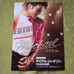 映画Michael マイケル・ジャクソン Special Booklet