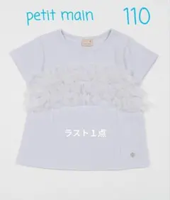 プティマイン★新品未使用★Lブルー★110㌢★ラスト１点
