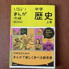 中学歴史 上巻 漫画形式 参考書