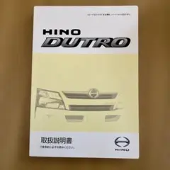 2026年最新】日野自動車 種類：取扱説明書 車 カタログ・マニュアルの