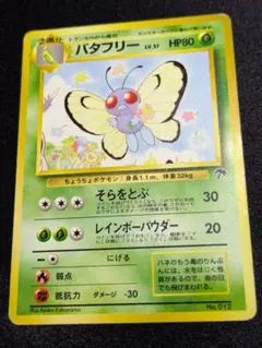 PSA9 旧裏 バタフリー　ホロ 旧裏 うずまきホロ バタフリー Lv.38 拡張パック第2弾 遺跡をこえて