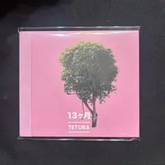 TETORA 13ヶ月 CD