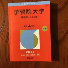 学習院大学 理学部 コア試験 2026赤本