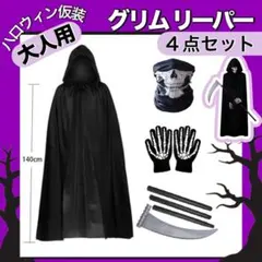 ハロウィン 死神 コスプレ 大人用 4点セット 仮装 グリムリーパー
