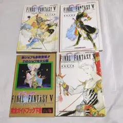 ファイナルファンタジーV 攻略本　スーパーファミコン 4冊セット スクウェア