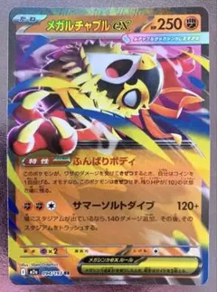 メガルチャブルexのサムネイル