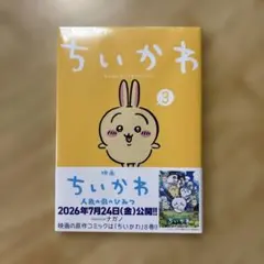 シュリンク付き新品 미개봉 품목 치이카와 なんか小さくてかわいいやつ 3巻 ナガノ