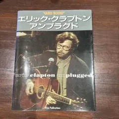 エリック・クラプトン アンプラグド バンドスコア