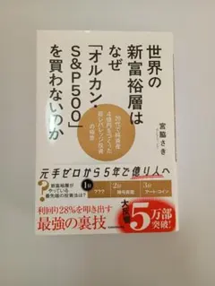 【本日発送・即発送】世界の新富裕層はなぜ「オルカン」S&P500を買わないのか