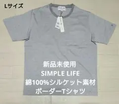 新品未使用 SIMPLE LIFE 綿100%シルケット素材 ボーダーTシャツのサムネイル