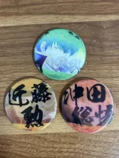 銀魂　チェンジング缶バッジ　沖田総悟　近藤勲　土方十四郎　2