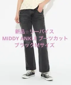 新品⭐︎Levi's MIDDY ANKLE ブーツカット ブラック26