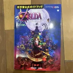 ゼルダの伝説 ムジュラの仮面 3D 任天堂公式ガイドブック