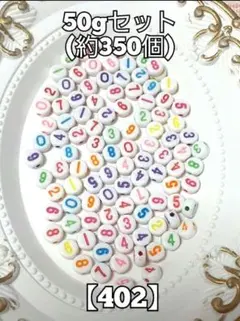 【402】コインビーズ数字　50gセット パーツ　 ハンドメイド　#柚苺資材