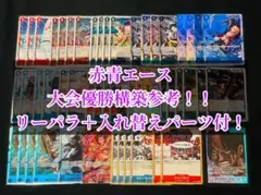 ワンピースカード　赤青エースデッキ　デッキパーツ　構築済みデッキ　リーパラ付き！
