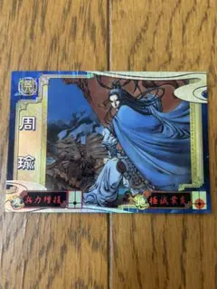 2026年最新】周瑜 三国志大戦3 srの人気アイテム - メルカリ