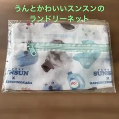 スンスン　マツキヨ　ランドリーネット