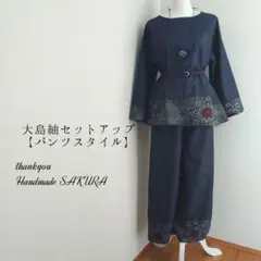 【35】大島紬リメイク・セットアップ