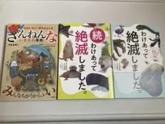 わけあって絶滅しました＋続＋続々ざんねんないきもの事典 3冊セット