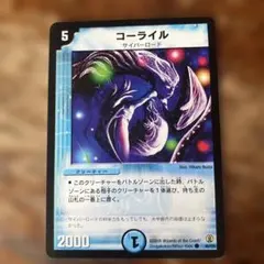 匿名配送　デュエルマスターズ コーライル 1枚